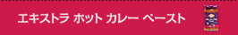 エキストラ ホット カレー ペースト