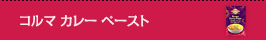 コルマ カレー ペースト