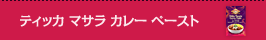 ティッカ マサラ カレー ペースト