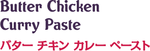 バター チキン カレー ペースト