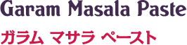 ガラム マサラ ペースト