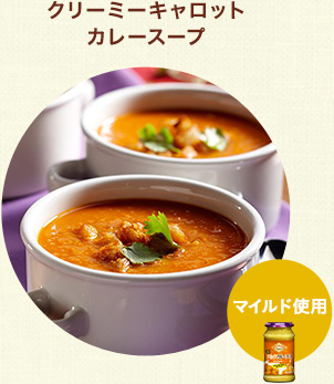 クリーミーキャロットカレースープ