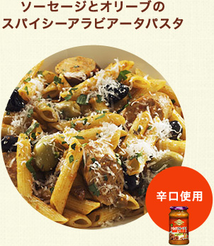 ソーセージとオリーブのスパイシーアラビアータパスタ