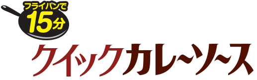 フライパンで15分 クイックカレーソース