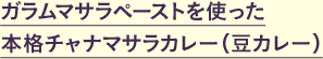 ガラムマサラペーストを使った 本格チャナマサラカレー（豆カレー）